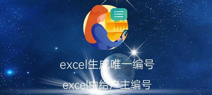 excel生成唯一编号 excel中给户主编号？